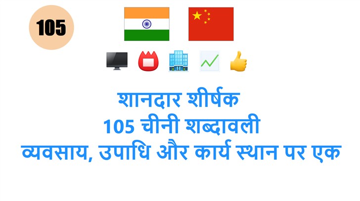 शानदार शीर्षक: 105 चीनी शब्दावली: व्यवसाय, उपाधि और कार्य स्थान पर एक उचित मार्गदर्शक